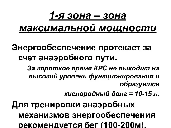 1-я зона – зона максимальной мощности Энергообеспечение протекает за счет