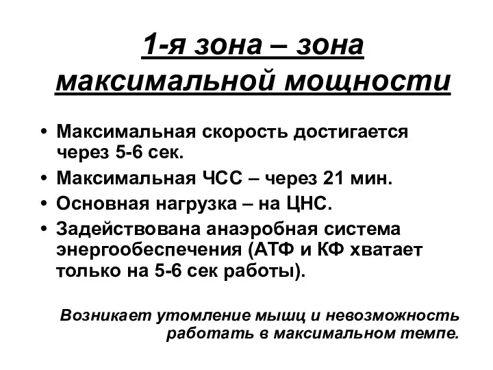 1-я зона – зона максимальной мощности Максимальная скорость достигается через