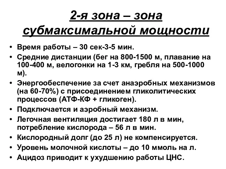 2-я зона – зона субмаксимальной мощности Время работы – 30