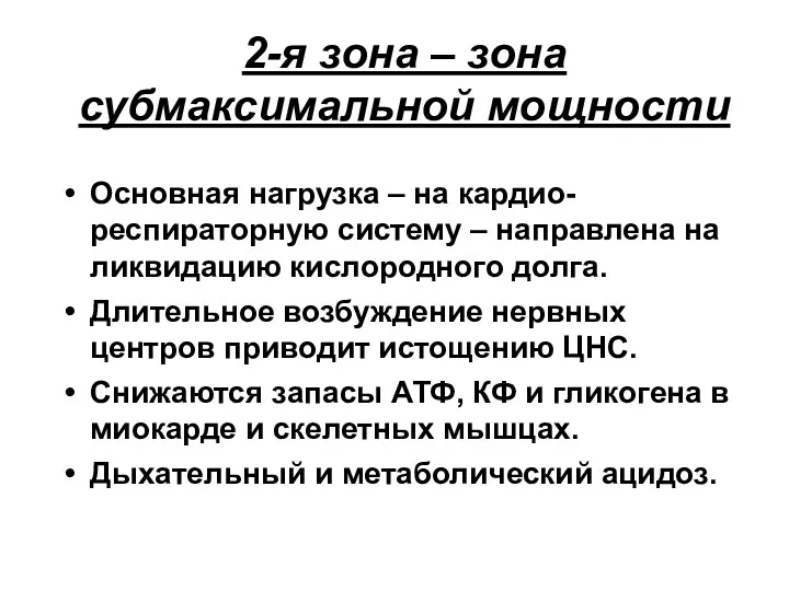 2-я зона – зона субмаксимальной мощности Основная нагрузка – на