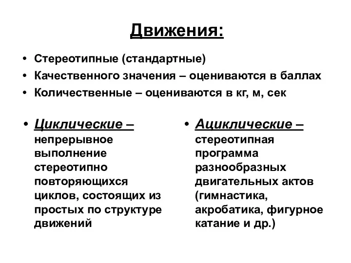 Движения: Циклические – непрерывное выполнение стереотипно повторяющихся циклов, состоящих из