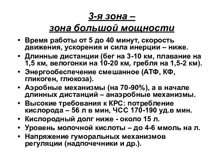 3-я зона – зона большой мощности Время работы от 5