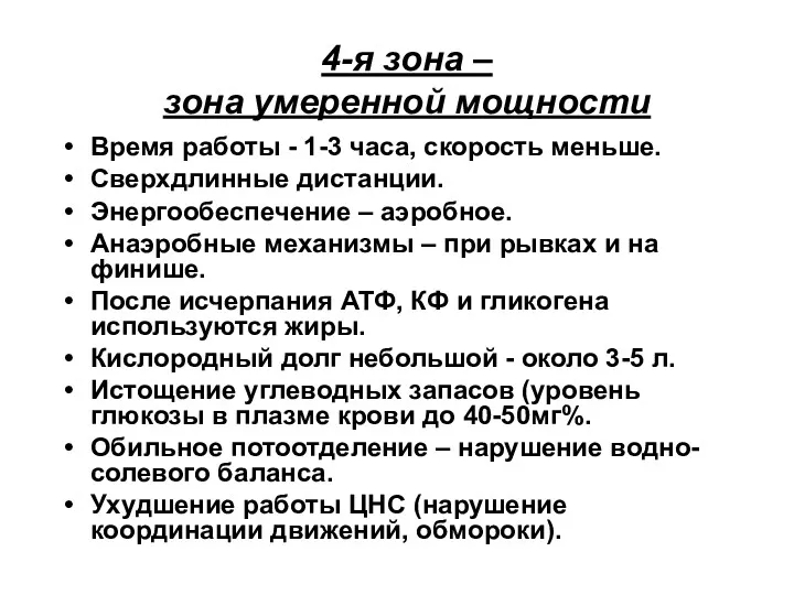 4-я зона – зона умеренной мощности Время работы - 1-3