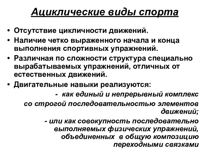 Ациклические виды спорта Отсутствие цикличности движений. Наличие четко выраженного начала