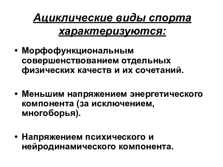 Ациклические виды спорта характеризуются: Морфофункциональным совершенствованием отдельных физических качеств и