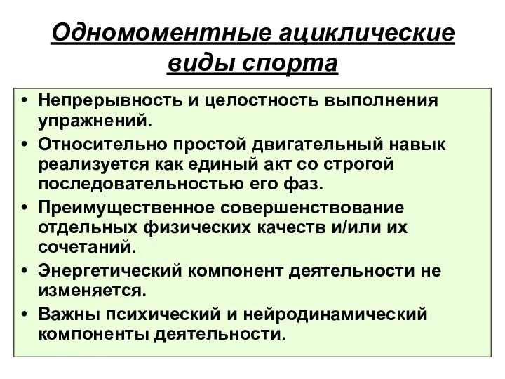 Одномоментные ациклические виды спорта Непрерывность и целостность выполнения упражнений. Относительно