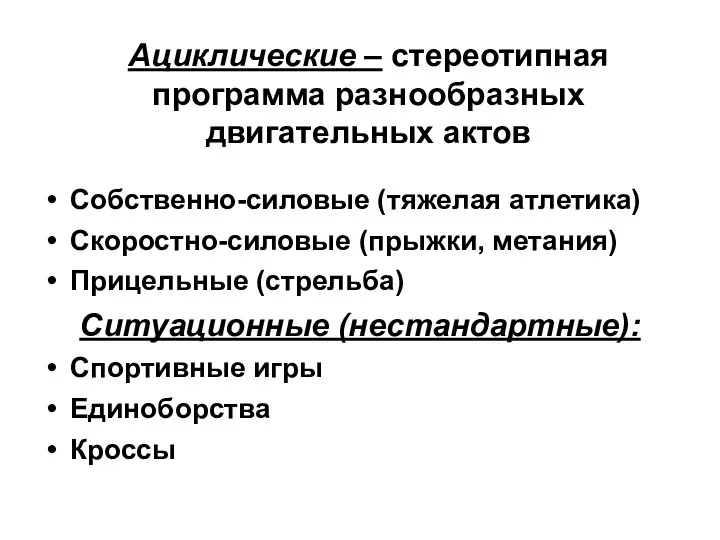 Ациклические – стереотипная программа разнообразных двигательных актов Собственно-силовые (тяжелая атлетика)