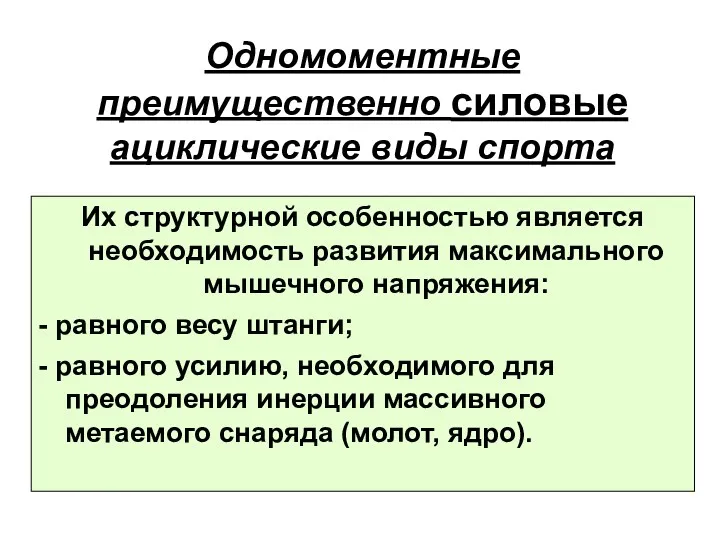 Одномоментные преимущественно силовые ациклические виды спорта Их структурной особенностью является