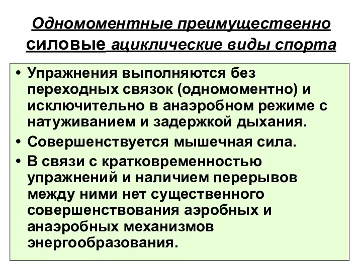 Одномоментные преимущественно силовые ациклические виды спорта Упражнения выполняются без переходных