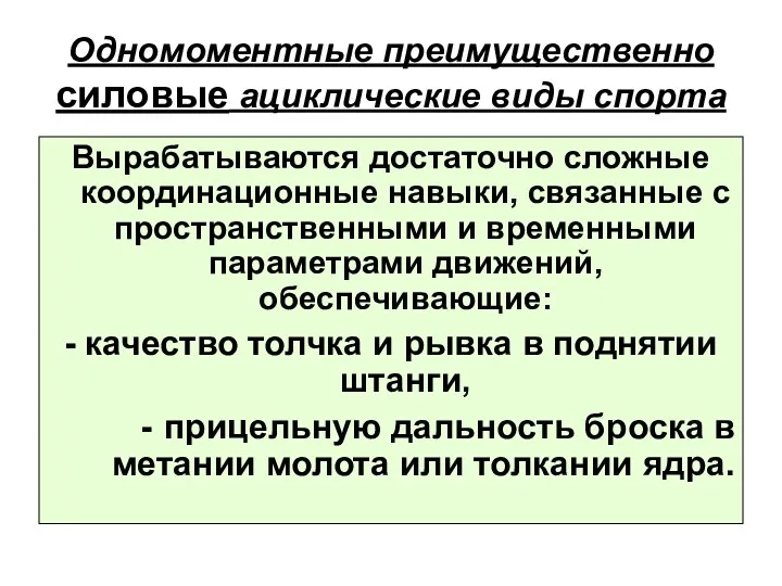 Одномоментные преимущественно силовые ациклические виды спорта Вырабатываются достаточно сложные координационные