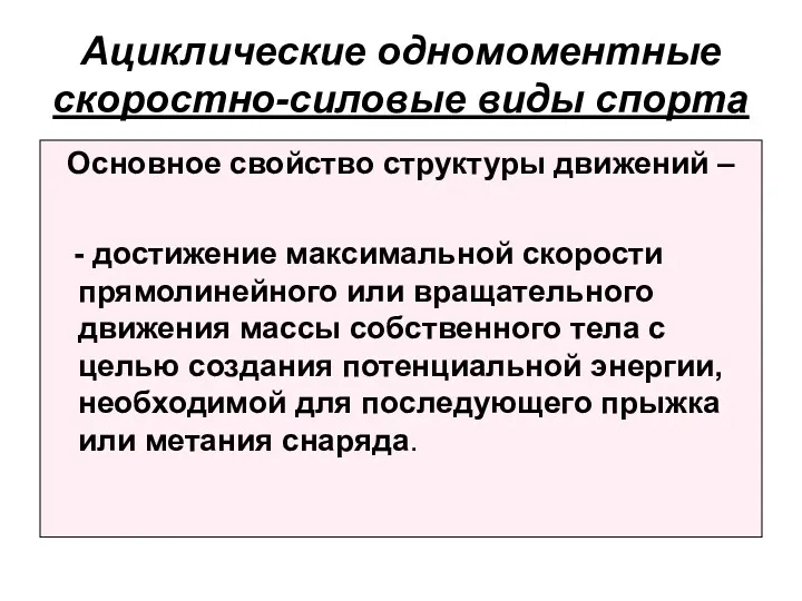 Ациклические одномоментные скоростно-силовые виды спорта Основное свойство структуры движений –