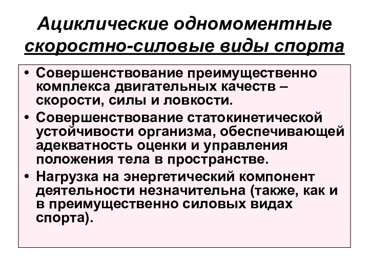 Ациклические одномоментные скоростно-силовые виды спорта Совершенствование преимущественно комплекса двигательных качеств