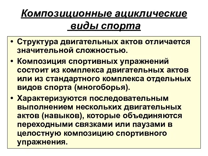 Композиционные ациклические виды спорта Структура двигательных актов отличается значительной сложностью.