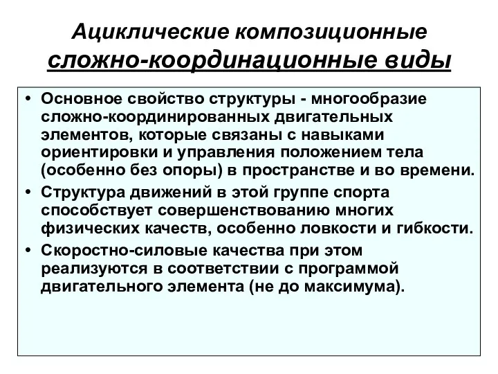 Ациклические композиционные сложно-координационные виды Основное свойство структуры - многообразие сложно-координированных