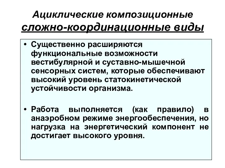 Ациклические композиционные сложно-координационные виды Существенно расширяются функциональные возможности вестибулярной и