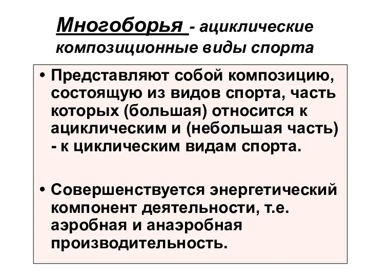 Многоборья - ациклические композиционные виды спорта Представляют собой композицию, состоящую