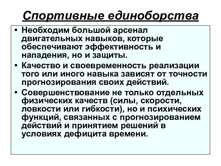 Спортивные единоборства Необходим большой арсенал двигательных навыков, которые обеспечивают эффективность