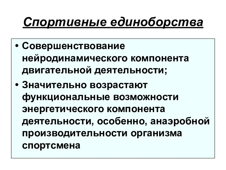 Спортивные единоборства Совершенствование нейродинамического компонента двигательной деятельности; Значительно возрастают функциональные