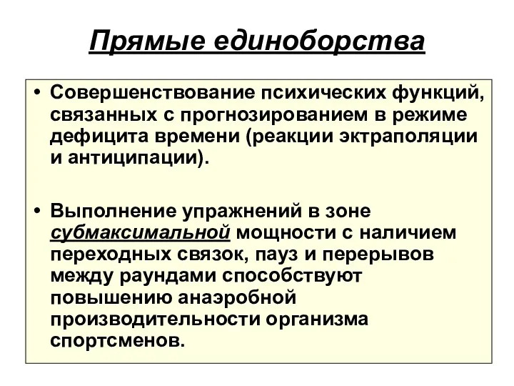 Прямые единоборства Совершенствование психических функций, связанных с прогнозированием в режиме