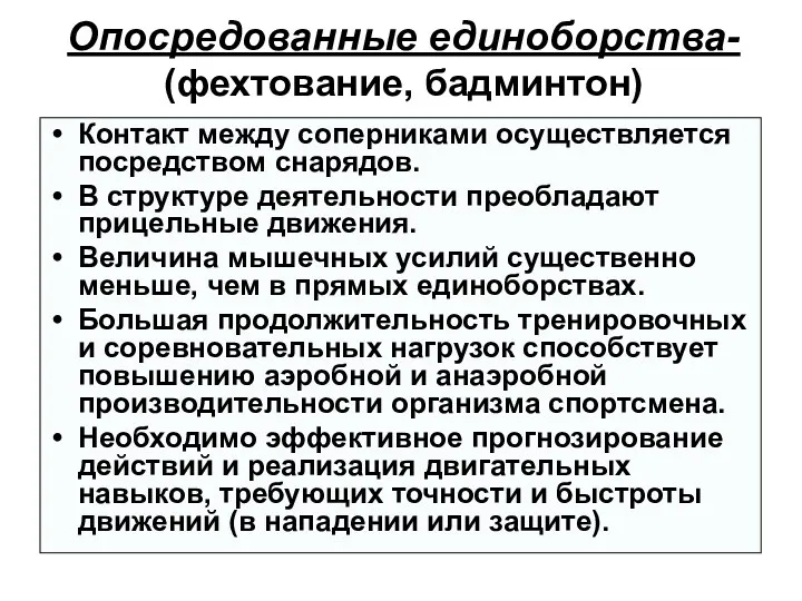 Опосредованные единоборства- (фехтование, бадминтон) Контакт между соперниками осуществляется посредством снарядов.