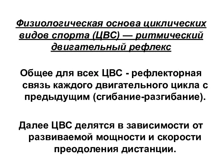 Физиологическая основа циклических видов спорта (ЦВС) — ритмический двигательный рефлекс