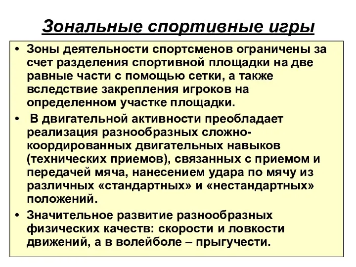 Зональные спортивные игры Зоны деятельности спортсменов ограничены за счет разделения