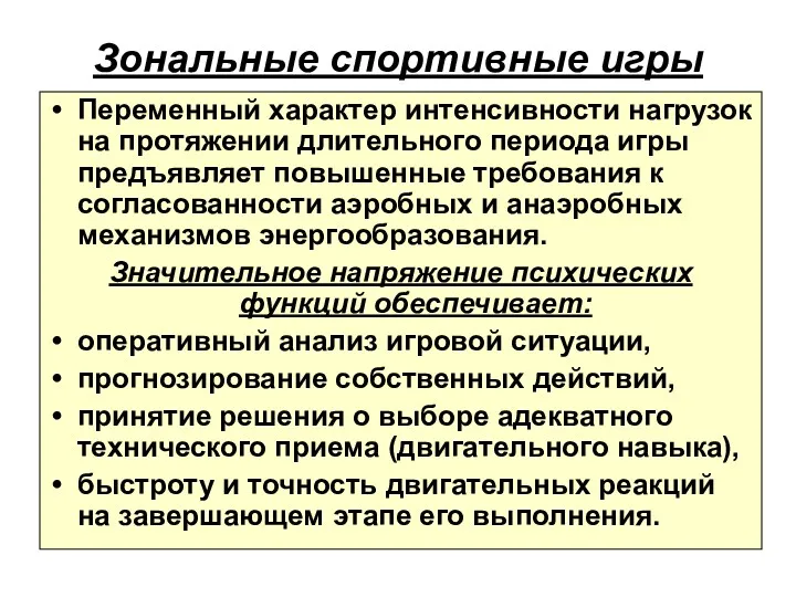 Зональные спортивные игры Переменный характер интенсивности нагрузок на протяжении длительного