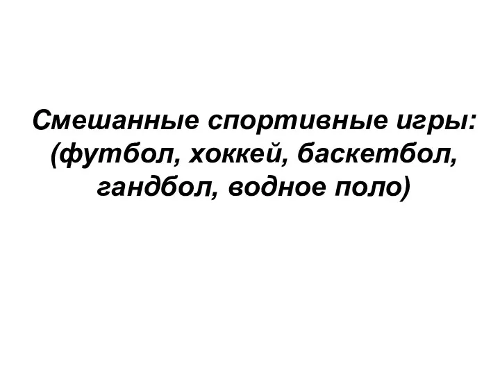 Смешанные спортивные игры: (футбол, хоккей, баскетбол, гандбол, водное поло)