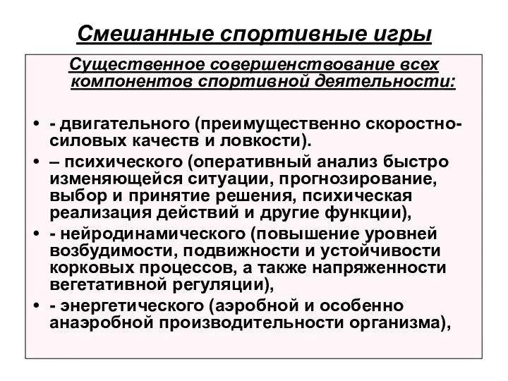 Смешанные спортивные игры Существенное совершенствование всех компонентов спортивной деятельности: -