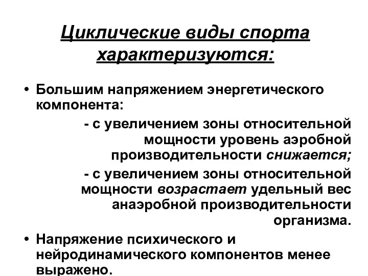 Циклические виды спорта характеризуются: Большим напряжением энергетического компонента: - с