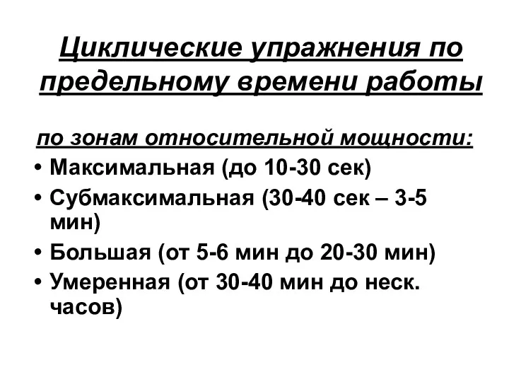 Циклические упражнения по предельному времени работы по зонам относительной мощности: