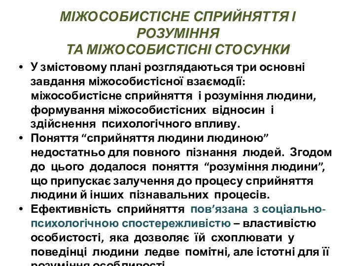 МІЖОСОБИСТІСНЕ СПРИЙНЯТТЯ І РОЗУМІННЯ ТА МІЖОСОБИСТІСНІ СТОСУНКИ У змістовому плані