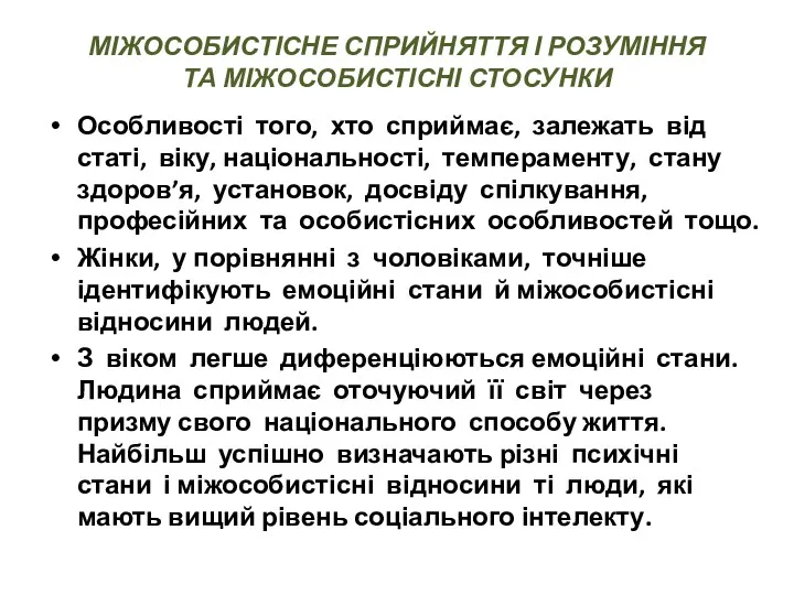 МІЖОСОБИСТІСНЕ СПРИЙНЯТТЯ І РОЗУМІННЯ ТА МІЖОСОБИСТІСНІ СТОСУНКИ Особливості того, хто