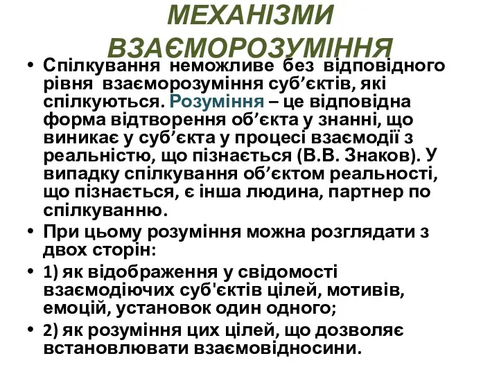 МЕХАНІЗМИ ВЗАЄМОРОЗУМІННЯ Спілкування неможливе без відповідного рівня взаєморозуміння суб’єктів, які