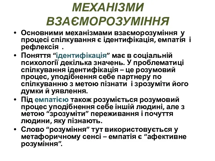 МЕХАНІЗМИ ВЗАЄМОРОЗУМІННЯ Основними механізмами взаєморозуміння у процесі спілкування є ідентифікація,