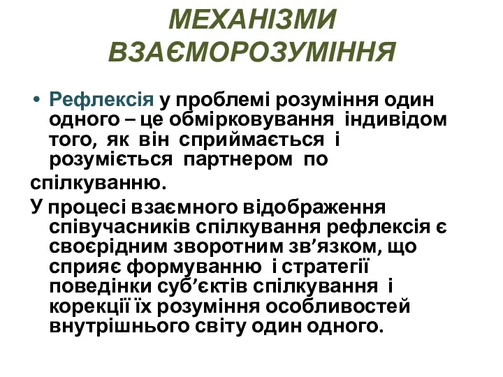 МЕХАНІЗМИ ВЗАЄМОРОЗУМІННЯ Рефлексія у проблемі розуміння один одного – це