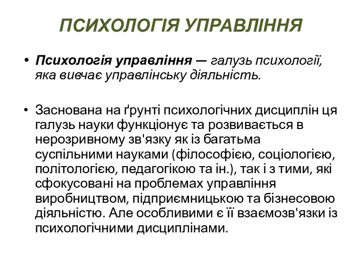 ПСИХОЛОГІЯ УПРАВЛІННЯ Психологія управління — галузь психології, яка вивчає управлінську