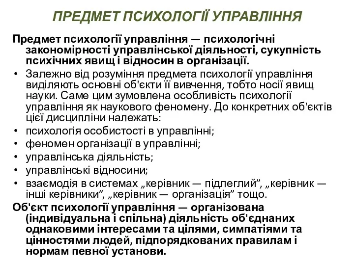 ПРЕДМЕТ ПСИХОЛОГІЇ УПРАВЛІННЯ Предмет психології управління — психологічні закономірності управлінської