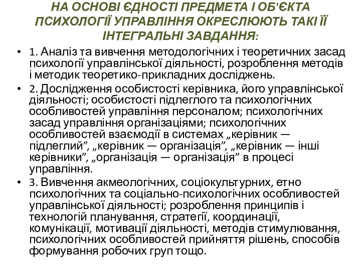 НА ОСНОВІ ЄДНОСТІ ПРЕДМЕТА І ОБ'ЄКТА ПСИХОЛОГІЇ УПРАВЛІННЯ ОКРЕСЛЮЮТЬ ТАКІ