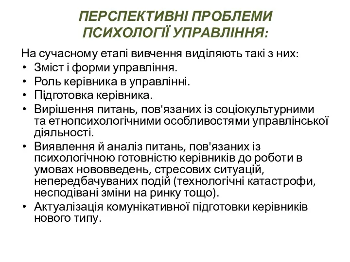 ПЕРСПЕКТИВНІ ПРОБЛЕМИ ПСИХОЛОГІЇ УПРАВЛІННЯ: На сучасному етапі вивчення виділяють такі