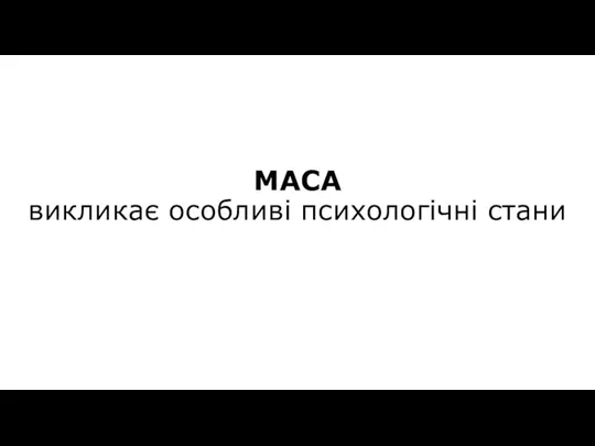 МАСА викликає особливі психологічні стани