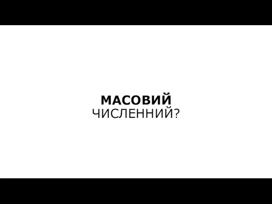 МАСОВИЙ ЧИСЛЕННИЙ?