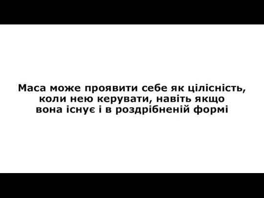 Маса може проявити себе як цілісність, коли нею керувати, навіть