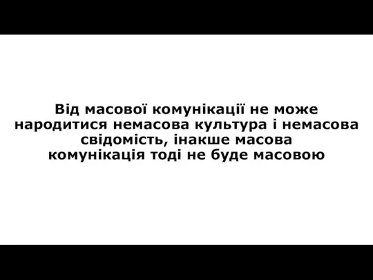 Від масової комунікації не може народитися немасова культура і немасова