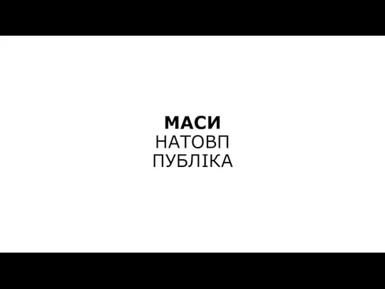 МАСИ НАТОВП ПУБЛІКА