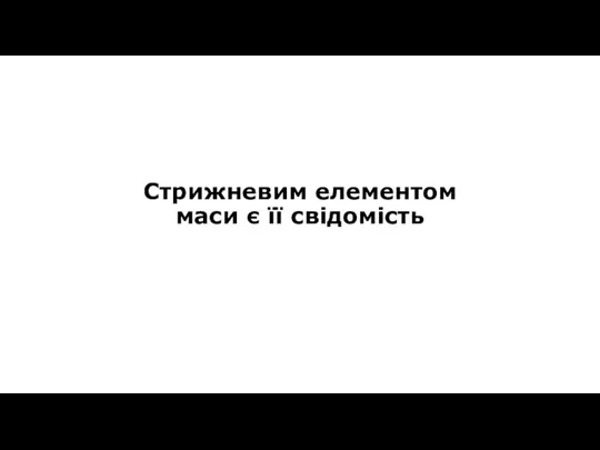 Стрижневим елементом маси є її свідомість