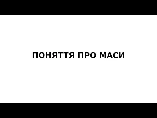 ПОНЯТТЯ ПРО МАСИ