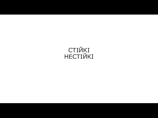 СТІЙКІ НЕСТІЙКІ