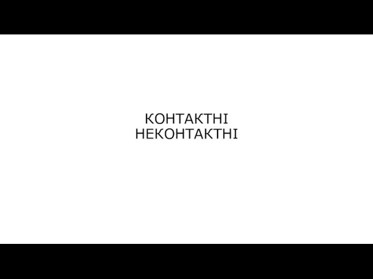 КОНТАКТНІ НЕКОНТАКТНІ