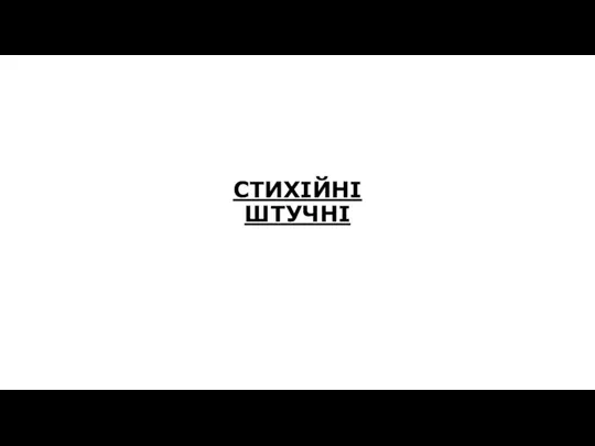 СТИХІЙНІ ШТУЧНІ